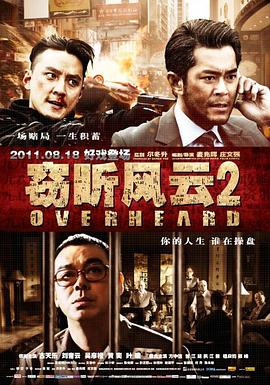 窃听风云2（粤语）海报